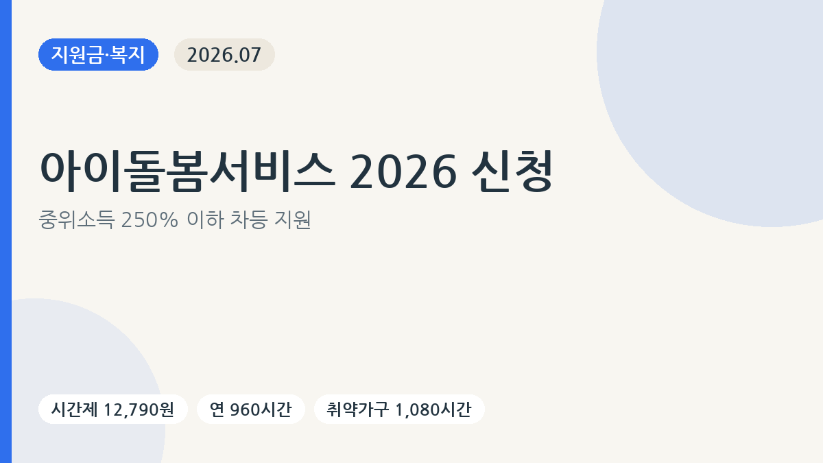 2026 아이돌봄서비스 대상과 소득기준 및 신청순서