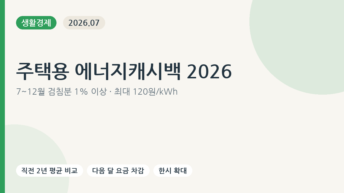 2026년 7월부터 12월까지 주택용 에너지캐시백 한시 기준