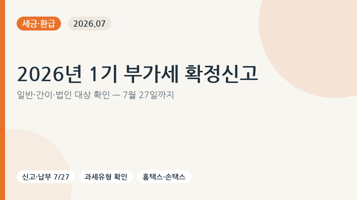 2026년 1기 부가가치세 확정신고 기한과 핵심 확인사항