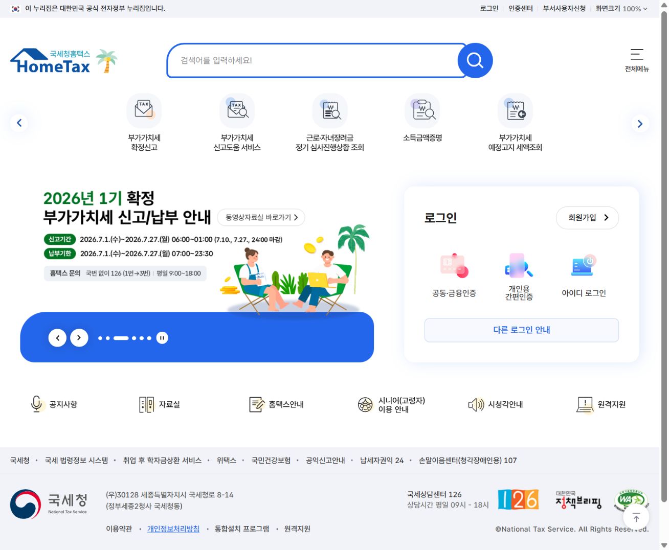 국세청 홈택스 메인 화면의 부가가치세 예정고지 세액조회 메뉴