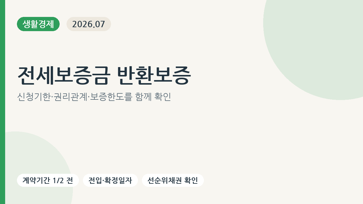 전세보증금 반환보증 가입 전 확인할 신청기한과 권리관계