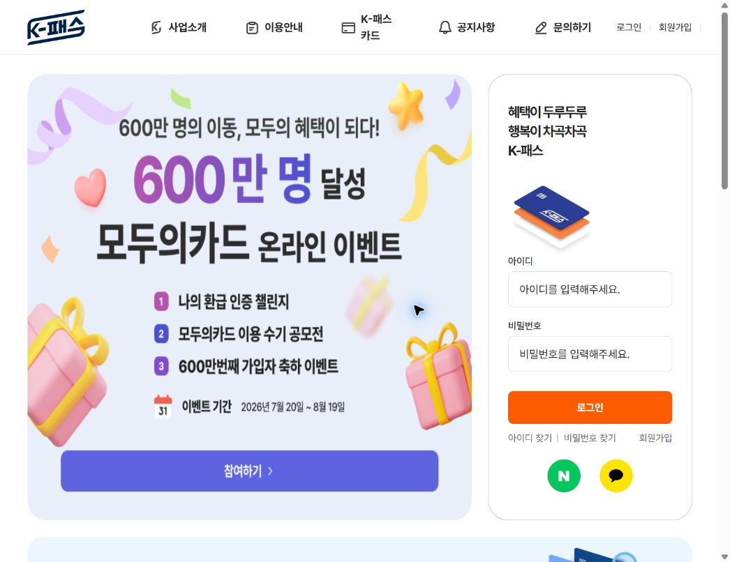 K-패스 공식 홈페이지 메인 화면과 모두의카드 안내 배너