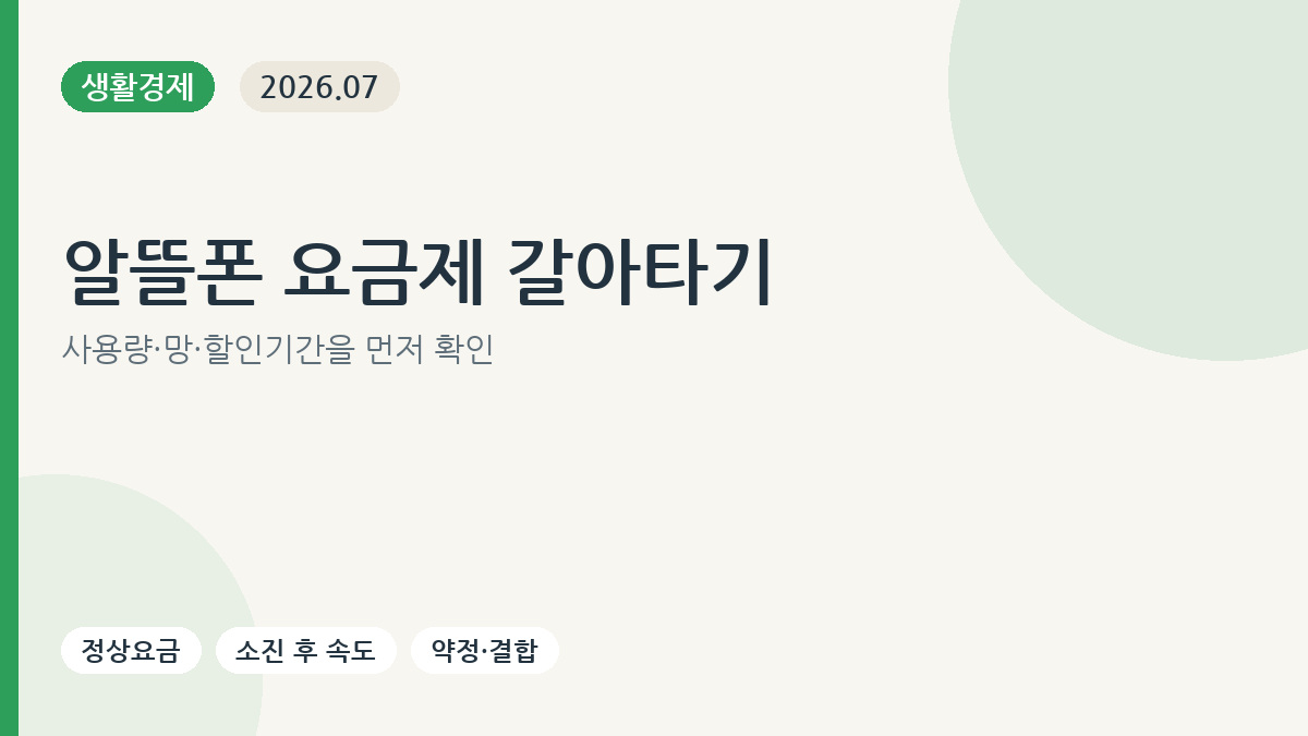 알뜰폰 요금제 변경 전 확인할 사용량 망 할인기간