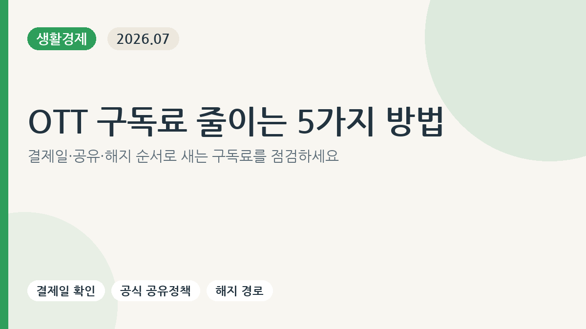OTT 구독료 줄이는 5가지 방법 네이버플러스 통신사 공동구독 비교