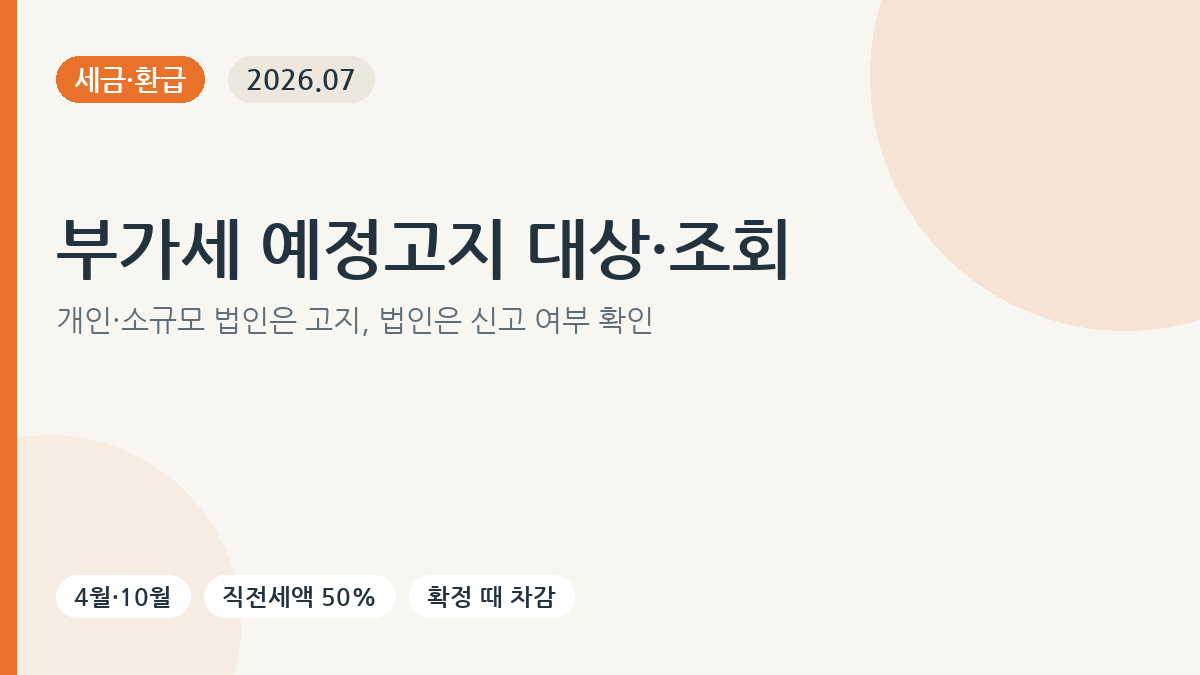 부가가치세 예정고지 대상과 예정신고 차이