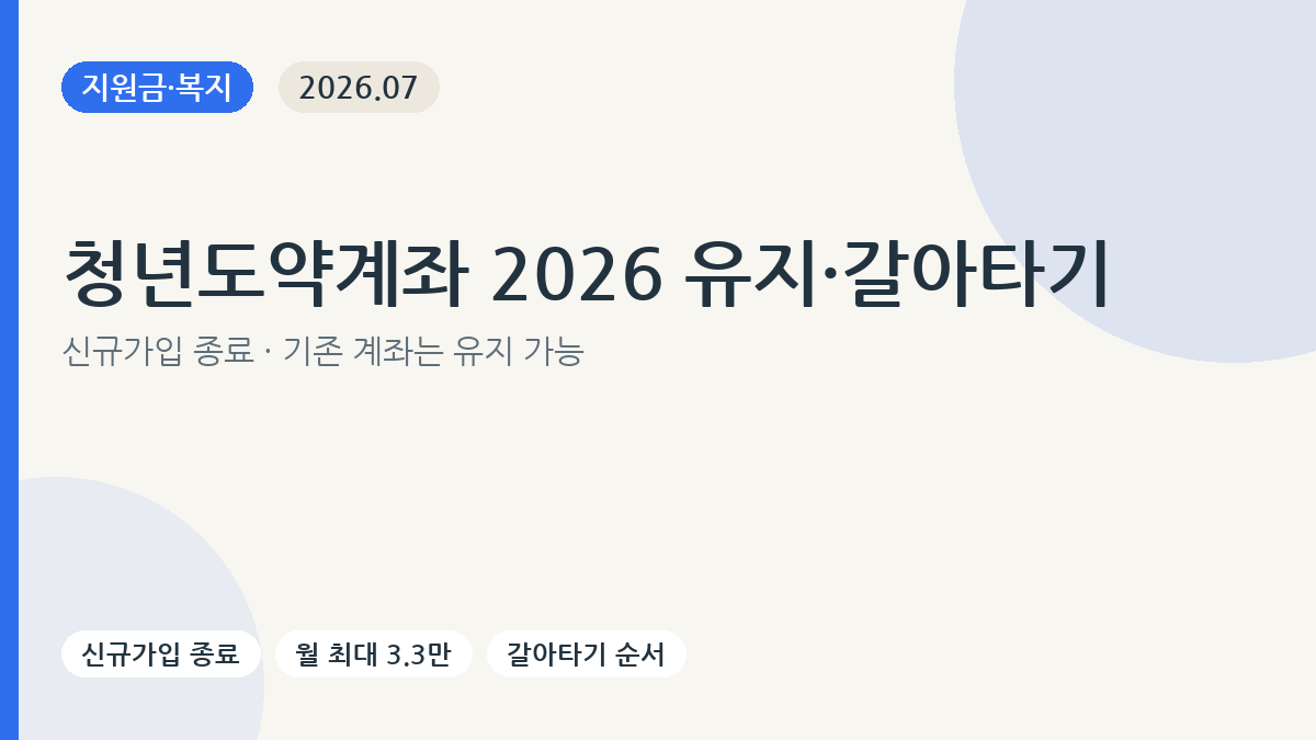2026 청년도약계좌 기존 가입자의 유지와 갈아타기 확인사항